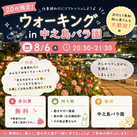 🌙 20代限定！ウォーキング in 中之島バラ園