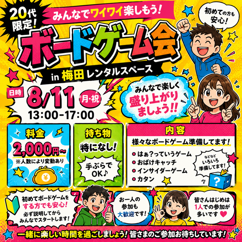 🎲✨ 20代限定！ボードゲーム会 in 梅田