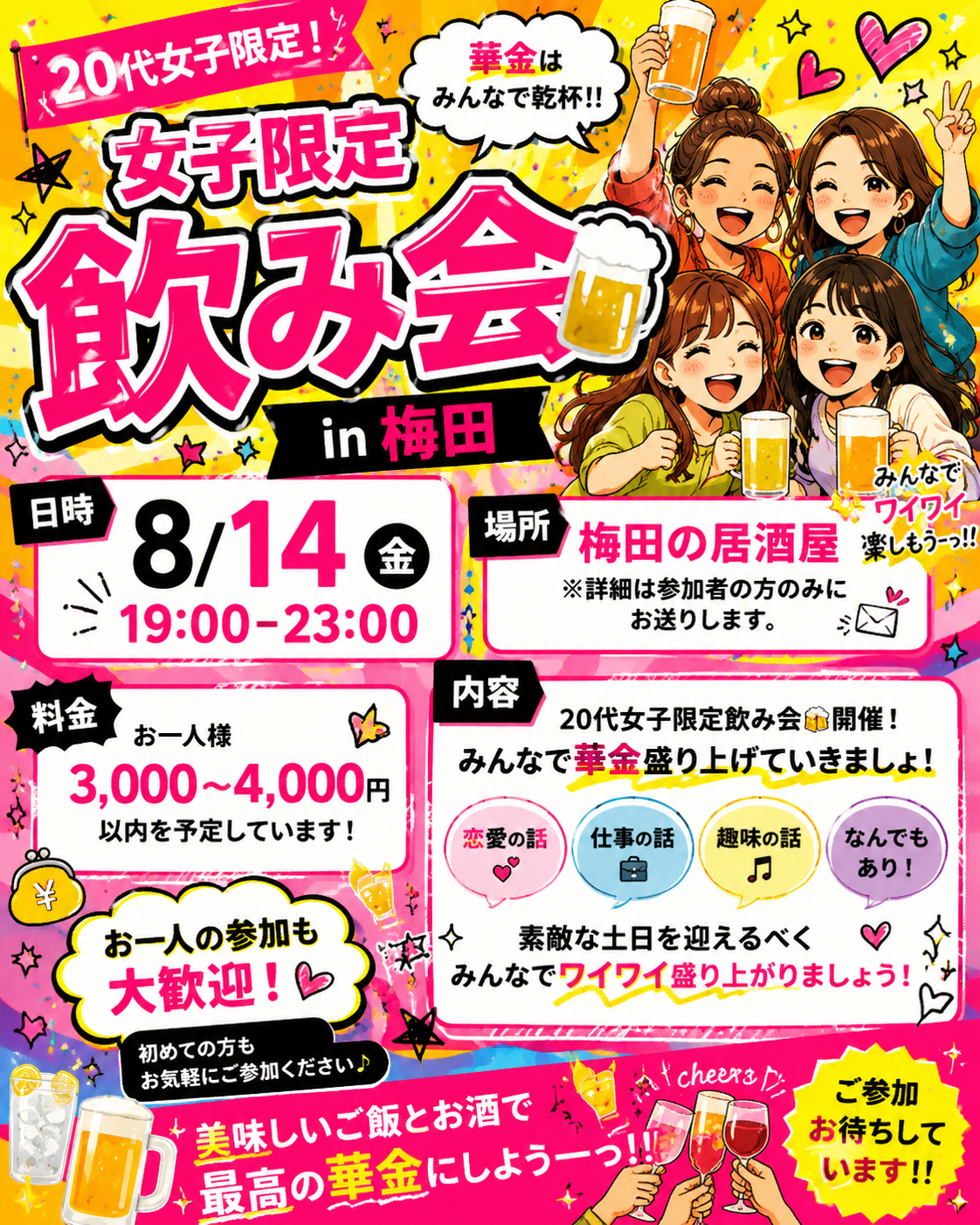 🍻💕 20代女子限定！華金飲み会 in 梅田 💕