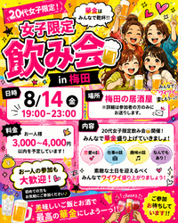 🍻💕 20代女子限定！華金飲み会 in 梅田 💕
