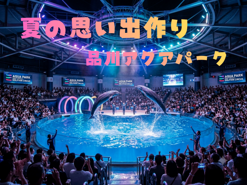 イルカ飛ぶ！🐬クラゲ舞う！🪼光と水のワンダーランド✨️品川アクアパークで夏の思い出作り🐠🪸