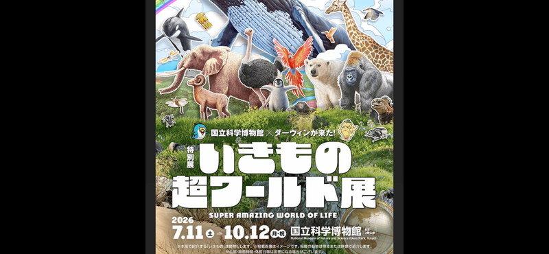 【上野国立科学博物館いきもの超ワールド展🐻🐒特別展✨