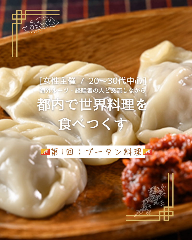 異文化交流をしながら世界の料理を食べつくそう