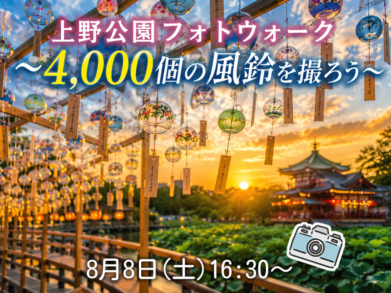 【東京フォトウォーク】上野公園を歩いて4000個の風鈴を撮ろう(初心者・スマホ歓迎!)