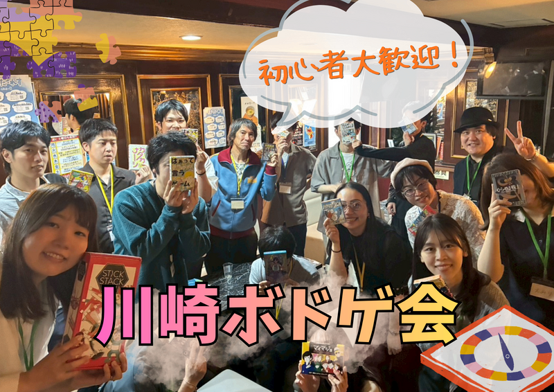 【初心者大歓迎】2026/8/16 ボドゲ会 in 川崎　 〜ボードゲームを通して新しい仲間を見つけよう😆〜
