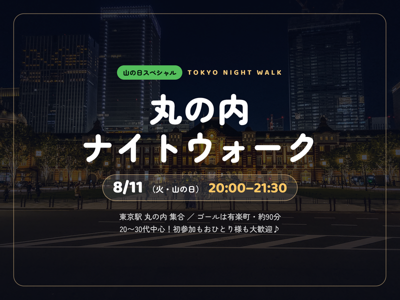 【20代30代】丸の内ナイトウォーク🌃東京駅〜有楽町さんぽ会！夏限定の涼しい街歩きで新発見を楽しもう✨