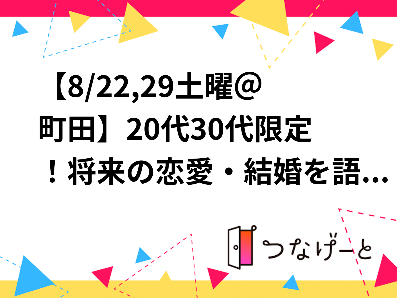 【8/22,29土曜＠町田】20代30代限定！将来の恋愛・結婚を語ろうカフェ会☕貸切＆おひとり様歓迎✨
