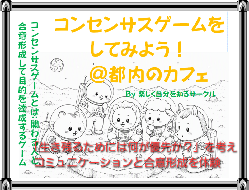 【生き残るために何が優先か？】 コンセンサスゲームでコミュニケーションと合意形成を体験しよう！🌈@代々木駅前カフェ