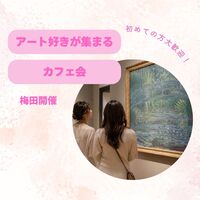 【女性主催✨】アート好き限定！美術・写真トークでワクワクつながるゆるカフェ会🎨