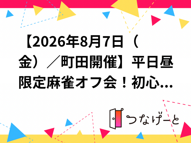 【2026年8月7日（金）／町田開催】平日昼限定🀄麻雀オフ会！初心者＆おひとり様大歓迎 