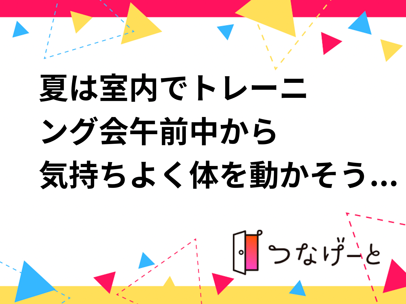 夏は室内でトレーニング会⭐︎〜午前中から気持ちよく体を動かそう♪