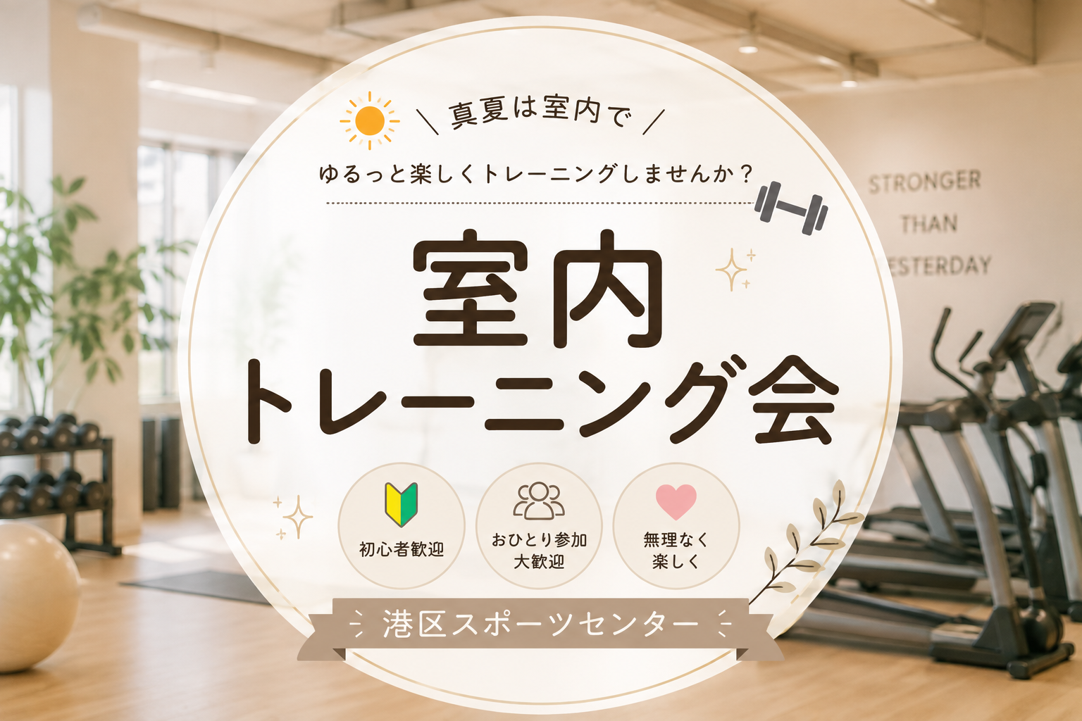 夏は室内でトレーニング会⭐︎〜午前中から気持ちよく体を動かそう♪