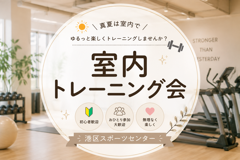 夏は室内でトレーニング会⭐︎〜午前中から気持ちよく体を動かそう♪