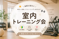 夏は室内でトレーニング会♪〜午前中から気持ちよく体を動かそう！