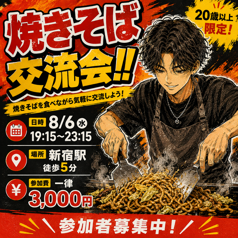 【6/15】社会人歓迎・焼きそばパーティ！大人のゆるっと社会人交流会✨