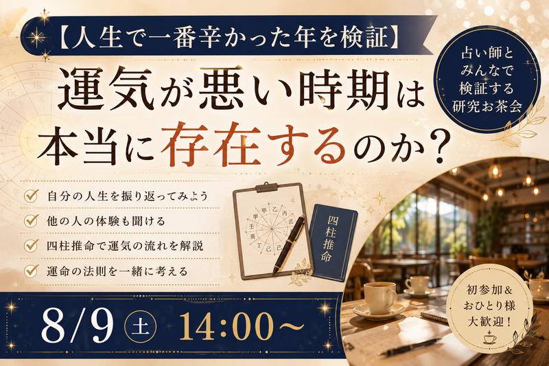 【8/9開催】本当に“運気”は存在する？占い師と一緒に検証お茶会✨
