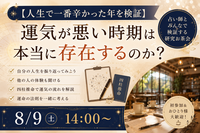 【8/9開催】本当に“運気”は存在する？占い師と一緒に検証お茶会✨