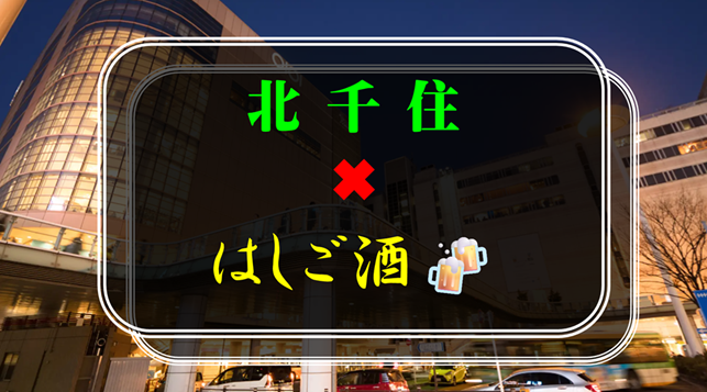 9／26㈯16時〜北千住ではしご酒🍻