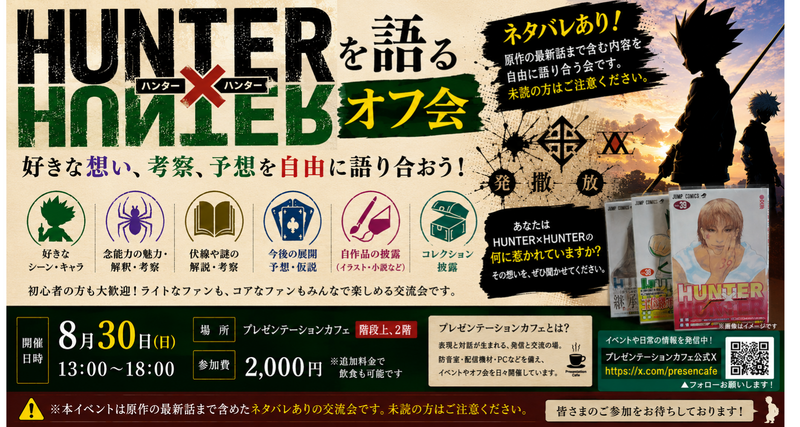 連載再開記念！「HUNTER×HUNTER」愛好者の交流会