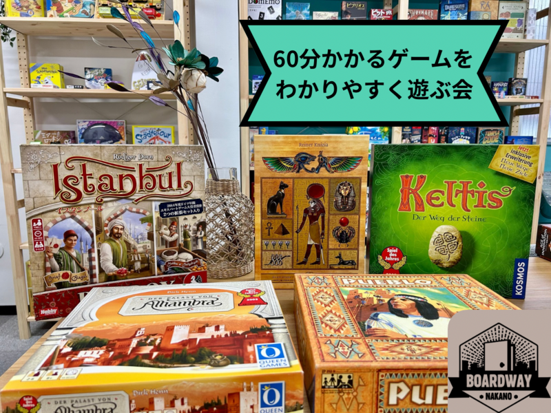 【中野から3分】🕰️60分くらいかかるボードゲーム🎲をわかりやすく遊ぶ会🎈【初心者大歓迎🎉】