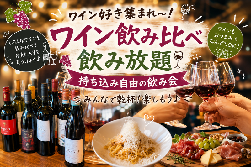 【40〜50代くらい】ワイン飲み比べ　飲み放題🍷なんでも持ち込み自由交流会