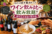 【40〜50代くらい】ワイン飲み比べ　飲み放題🍷なんでも持ち込み自由交流会