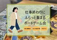 仕事終わりにふらっと集まるボードゲーム会