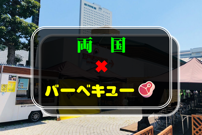 10／24㈯14時〜17時に両国でバーベキュー🥩