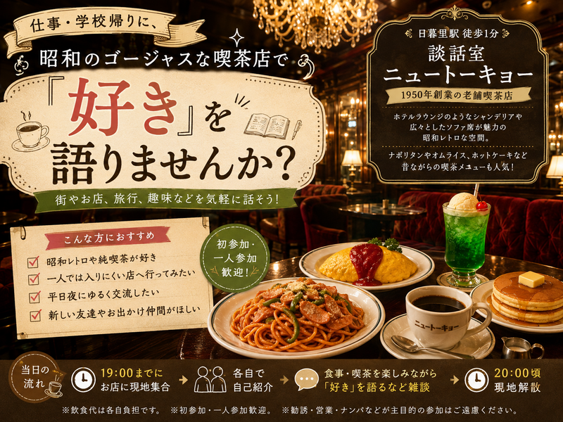 日暮里のレトロ喫茶で「好き」語り会｜初・一人参加歓迎