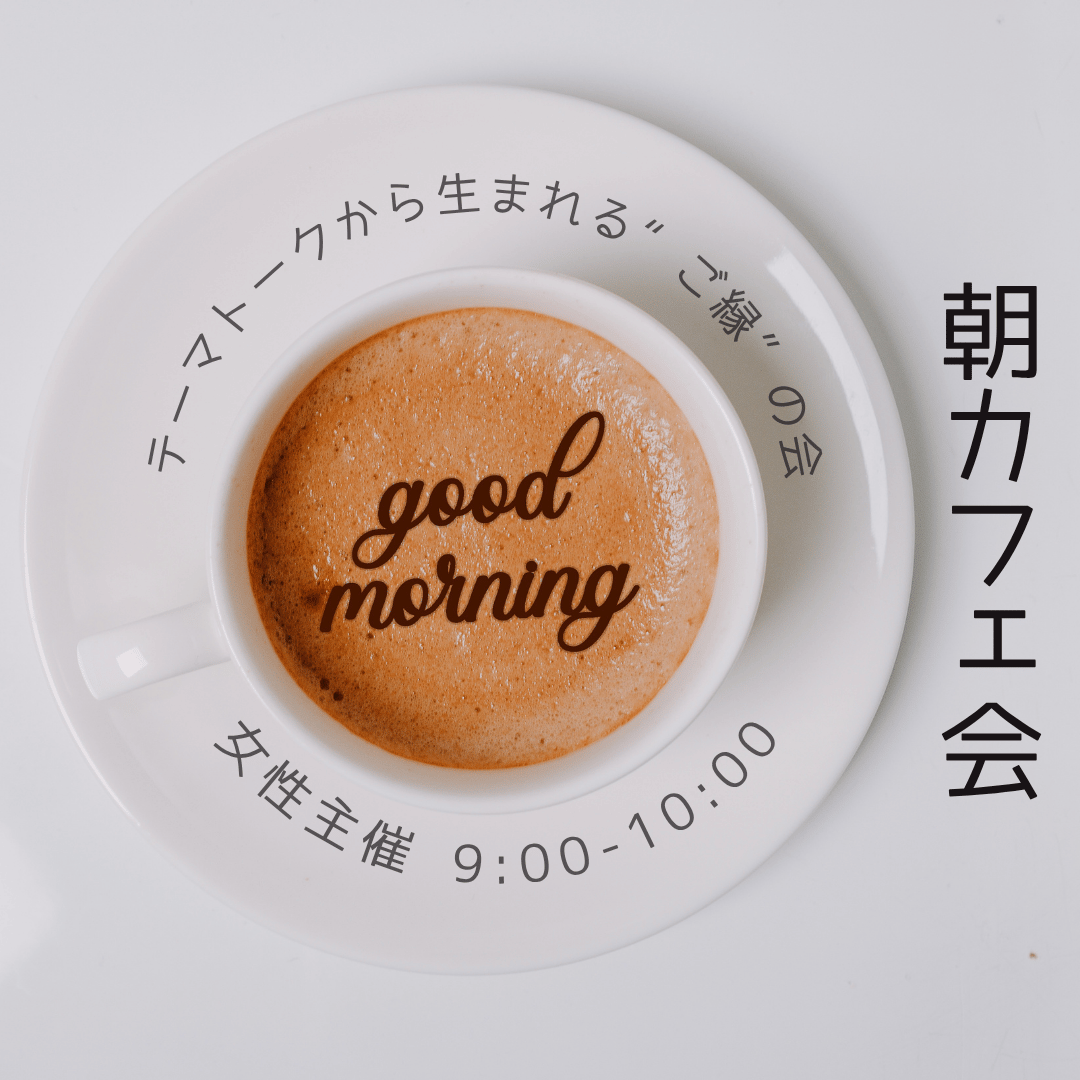 休日の朝カフェ会in梅田 ”ご縁 人脈 出会い”の会