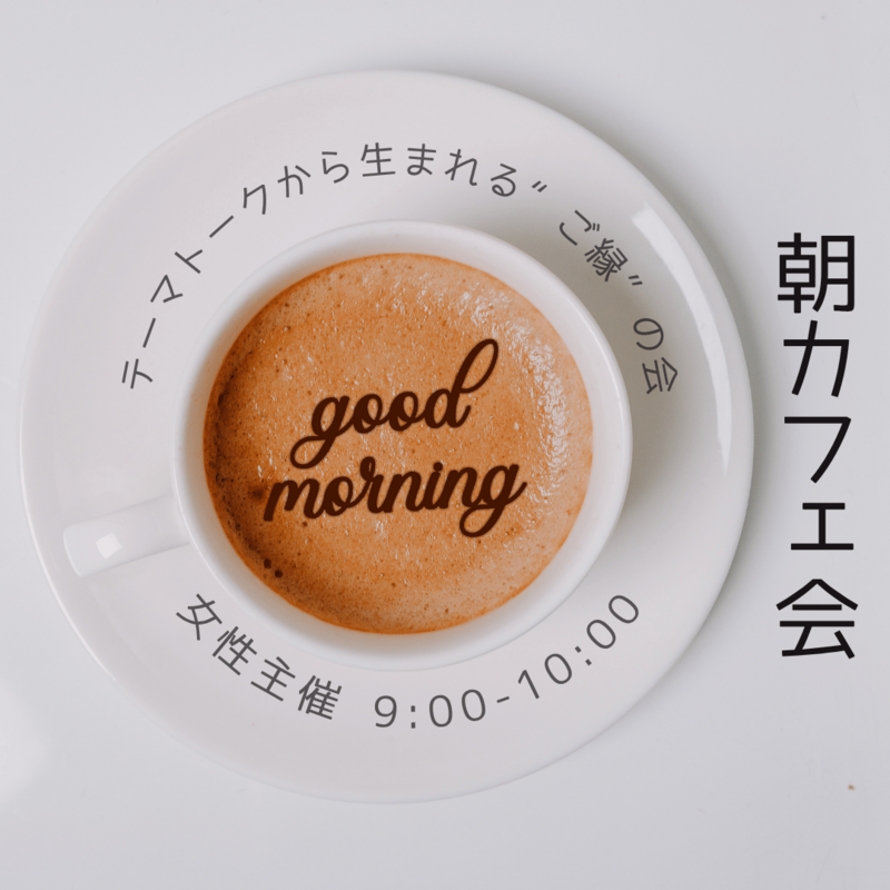 休日の朝カフェ会in梅田 ”ご縁 人脈 出会い”の会