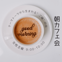 休日の朝カフェ会in梅田 ”ご縁 人脈 出会い”の会