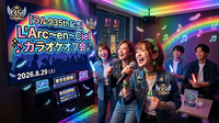 【ラルク35th記念】東京（新宿）初開催！初心者歓迎L'Arc〜en〜Ciel カラオケオフ会🎤✨