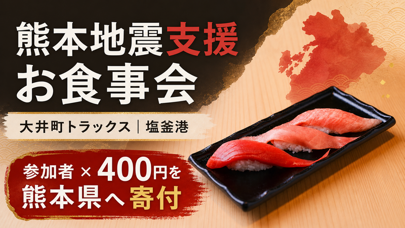 【熊本地震支援】回転寿しでお食事会【廻鮮寿司 塩釜港・大井町トラックス】