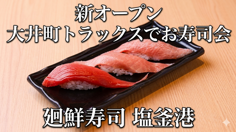 大井町トラックスで美味しい回転寿しでお食事会【廻鮮寿司 塩釜港・大井町トラックス】