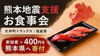 【熊本地震支援】回転寿しでお食事会【廻鮮寿司 塩釜港・大井町トラックス】