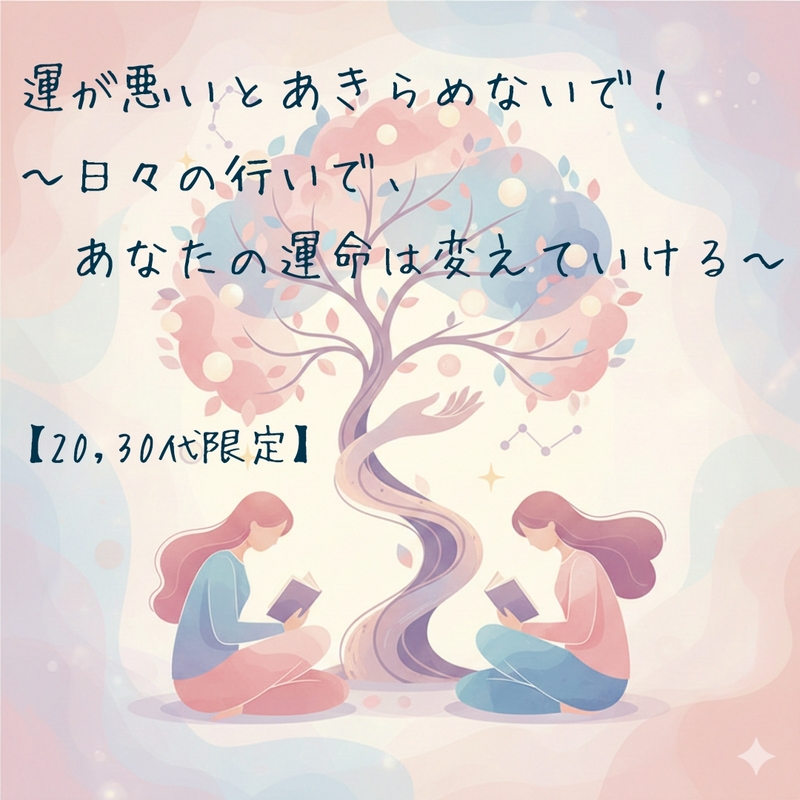 【朝活☆カフェ勉強会】運が悪いとあきらめないで ～日々の行いで、あなたの運命は変えていける～【20,30代限定】