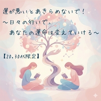 【朝活☆カフェ勉強会】運が悪いとあきらめないで ～日々の行いで、あなたの運命は変えていける～【20,30代限定】
