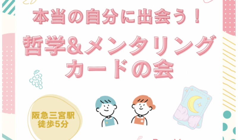 【8/28(金)神戸三宮・夜カフェ会☕️】哲学＆メンタリングカード体験で“本当の自分”に出会う夜