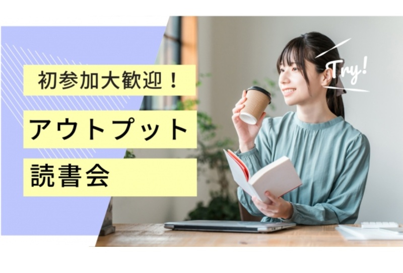 【8/24(月)三宮・19:30開催📚】初心者大歓迎！アウトプット苦手さんのための読書会｜少人数&聞くだけOK