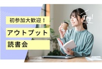 【8/24(月)三宮・19:30開催📚】初心者大歓迎！アウトプット苦手さんのための読書会｜少人数&聞くだけOK