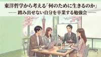 8/23(日) ～東洋哲学に学ぶ〜「後悔しない生き方」