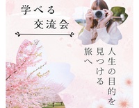 8/23(日) 〜学べる交流会 ～テーマ「何のために生きるのか」