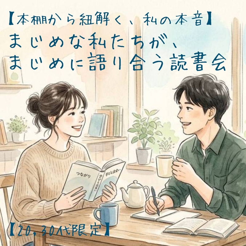 【本棚から紐解く、私の本音】まじめな私たちが、まじめに語り合う読書会【20,30代限定】@名駅