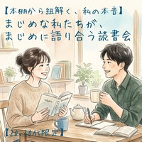【本棚から紐解く、私の本音】まじめな私たちが、まじめに語り合う読書会【20,30代限定】@名駅