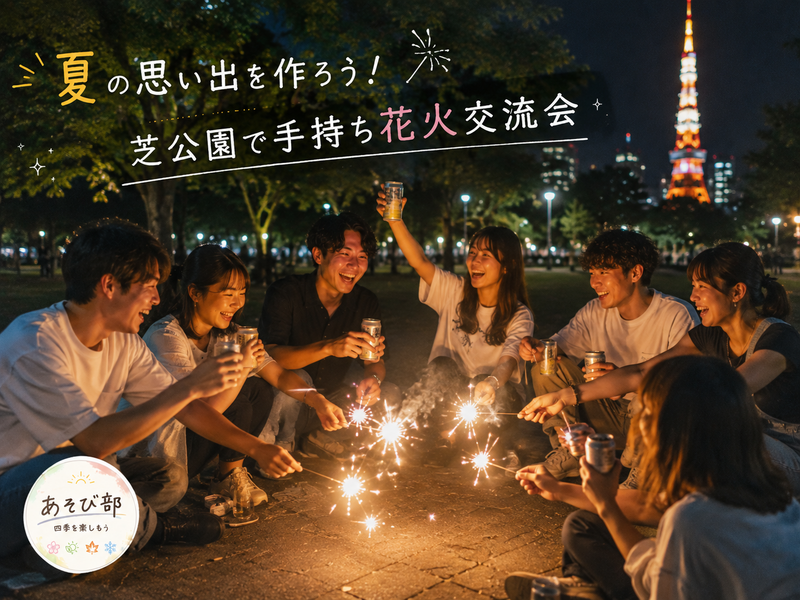 ✨ 夏の思い出を作ろう！芝公園で手持ち花火交流会
