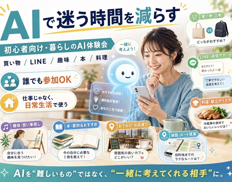 AIと一緒に、暮らしをちょっとラクに。
初心者向け・暮らしのAI体験会