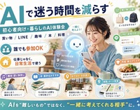 AIと一緒に、暮らしをちょっとラクに。
初心者向け・暮らしのAI体験会