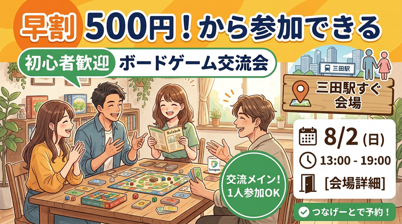 【早割がお得✨】初心者・1人参加大歓迎！三田駅すぐの広々会場で楽しむボードゲーム＆マダミス交流会🎲