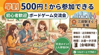 【初心者・1人参加大歓迎】三田駅すぐの広々会場で楽しむボードゲーム＆マダミス交流会🎲
